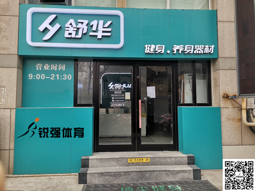  VSPORTS体育官网體育集團濰坊旗艦店-舒華健身·養身器材